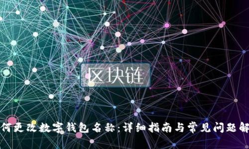 如何更改数字钱包名称：详细指南与常见问题解答