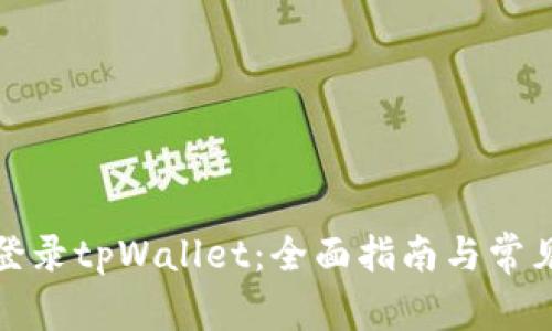 如何安全登录tpWallet：全面指南与常见问题解答