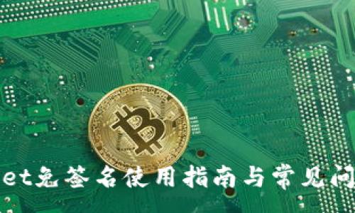 :

tpWallet免签名使用指南与常见问题解答