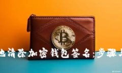 如何安全地清除加密钱包签名：步骤与注意事项