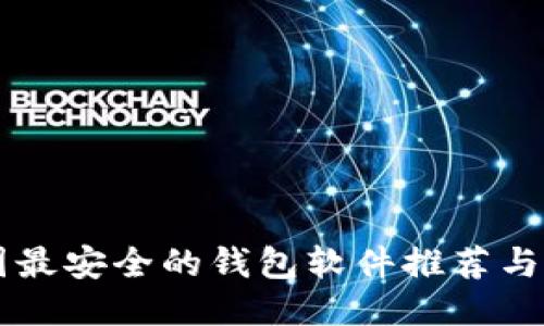 币圈最安全的钱包软件推荐与评测