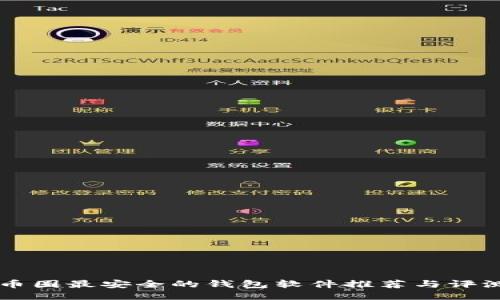 币圈最安全的钱包软件推荐与评测