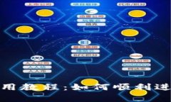 tpWalletibox使用教程：如何顺利进入及其功能详解