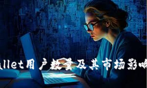 tpWallet用户数量及其市场影响分析