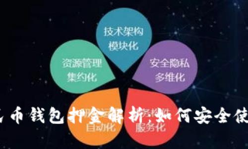 : 数字人民币钱包押金解析：如何安全使用与管理？