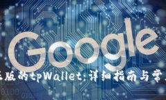如何验证正版的tpWallet：详细指南与常见问题解答