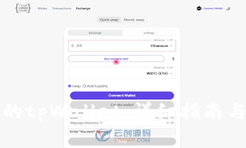 如何验证正版的tpWallet：详细指南与常见问题解答