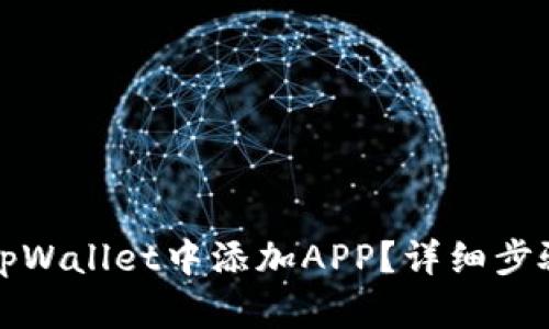 如何在tpWallet中添加APP？详细步骤与技巧