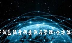 数字钱包编号的查询与管理：全方位解析