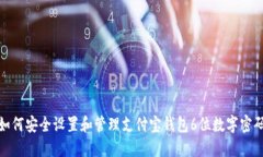 如何安全设置和管理支付宝钱包6位数字密码