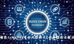 如何解除tpWallet中的风险提示？全面指南与解决方