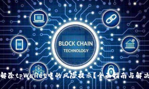 如何解除tpWallet中的风险提示？全面指南与解决方案