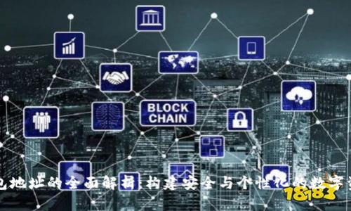 数字潮玩钱包地址的全面解析：构建安全与个性化的数字资产管理平台