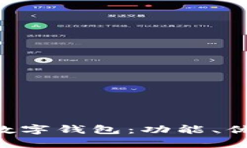 全面解析ELP数字钱包：功能、优势及未来前景