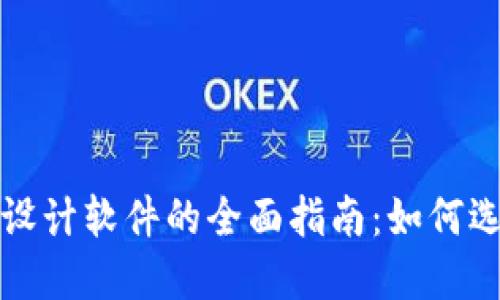 数字钱包设计软件的全面指南：如何选择与使用