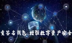: 区块链多重签名钱包：增强数字资产安全的解决