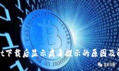 tpWallet下载后显示病毒提示的原因及解决方案