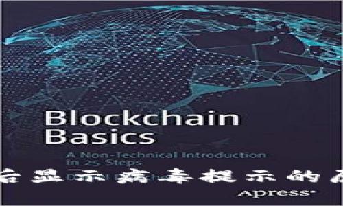 tpWallet下载后显示病毒提示的原因及解决方案