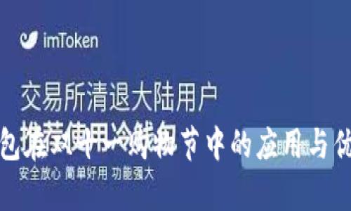 数字钱包在双十一购物节中的应用与优势分析