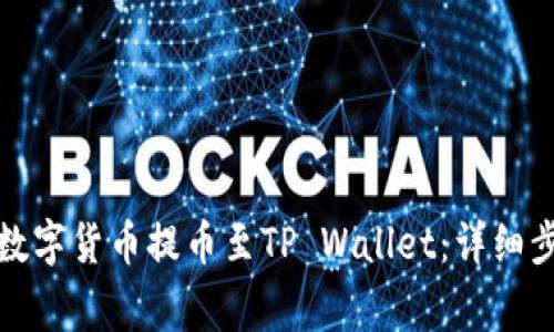 如何将币安的数字货币提币至TP Wallet：详细步骤与注意事项