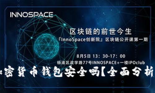 苹果注册加密货币钱包安全吗？全面分析与用户指导