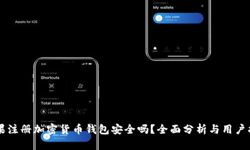 苹果注册加密货币钱包安全吗？全面分析与用户指导