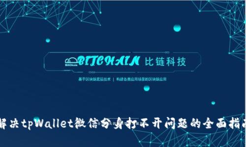 解决tpWallet微信分身打不开问题的全面指南