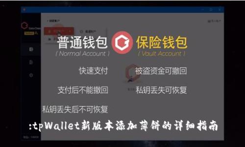 :tpWallet新版本添加薄饼的详细指南