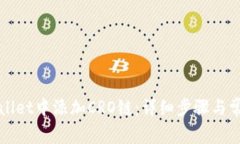 如何在tpWallet中添加CRO链：详细步骤与常见问题解