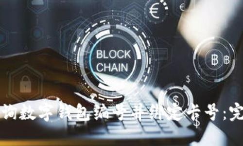 如何查询数字钱包编号并绑定卡号：完整指南