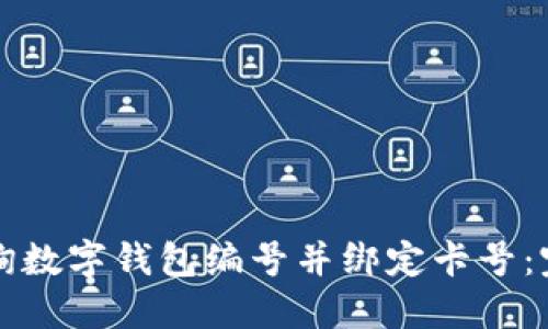 如何查询数字钱包编号并绑定卡号：完整指南