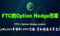 如何在tpWallet中领取LUNA空投：详细指南与常见问