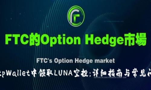 如何在tpWallet中领取LUNA空投：详细指南与常见问题解答