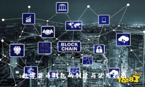 :数字货币钱包的创建与使用指南