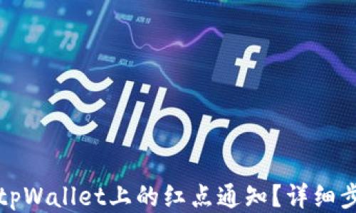 
如何取消tpWallet上的红点通知？详细步骤与技巧