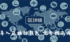 如何批量导入区块链钱包：完整指南与实用技巧