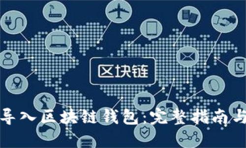 如何批量导入区块链钱包：完整指南与实用技巧