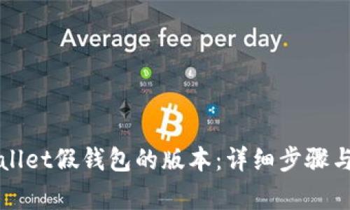 如何升级tpWallet假钱包的版本：详细步骤与常见问题解析