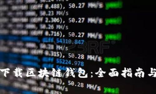 如何安全免费下载区块链钱包：全面指南与常见问题解答