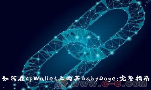 如何在tpWallet上购买BabyDoge：完整指南