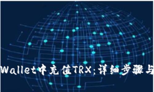 如何在tpWallet中充值TRX：详细步骤与注意事项