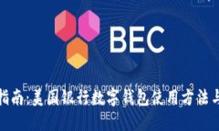 全面指南：美国银行数字钱包使用方法与优势