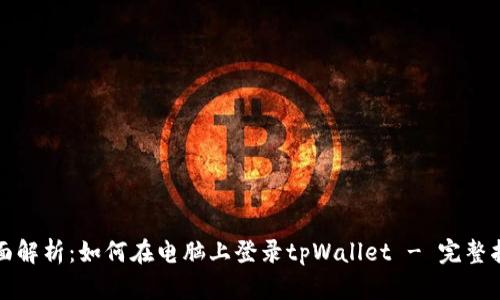 全面解析：如何在电脑上登录tpWallet - 完整指南