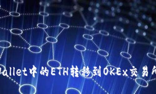 如何将TPWallet中的ETH转移到OKEx交易所：详细指南