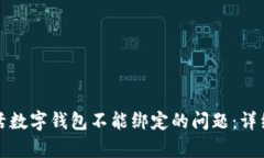 如何解决建行生活数字钱包不能绑定的问题：详