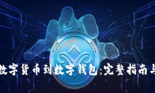 如何提取数字货币到数字钱包：完整指南与注意事项