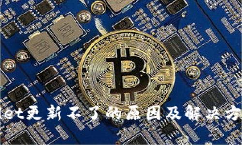 tpWallet更新不了的原因及解决方案解析