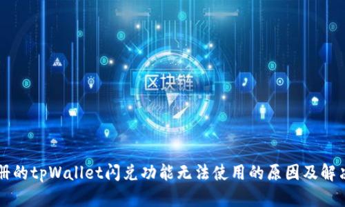 刚注册的tpWallet闪兑功能无法使用的原因及解决方法