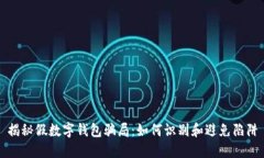 揭秘假数字钱包骗局：如何识别和避免陷阱