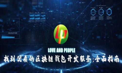 找到优质的区块链钱包开发服务：全面指南